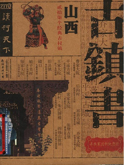 Title details for 古镇书 山西 (China's Ancient Towns in Shanxi) by 古镇书编辑部 - Available